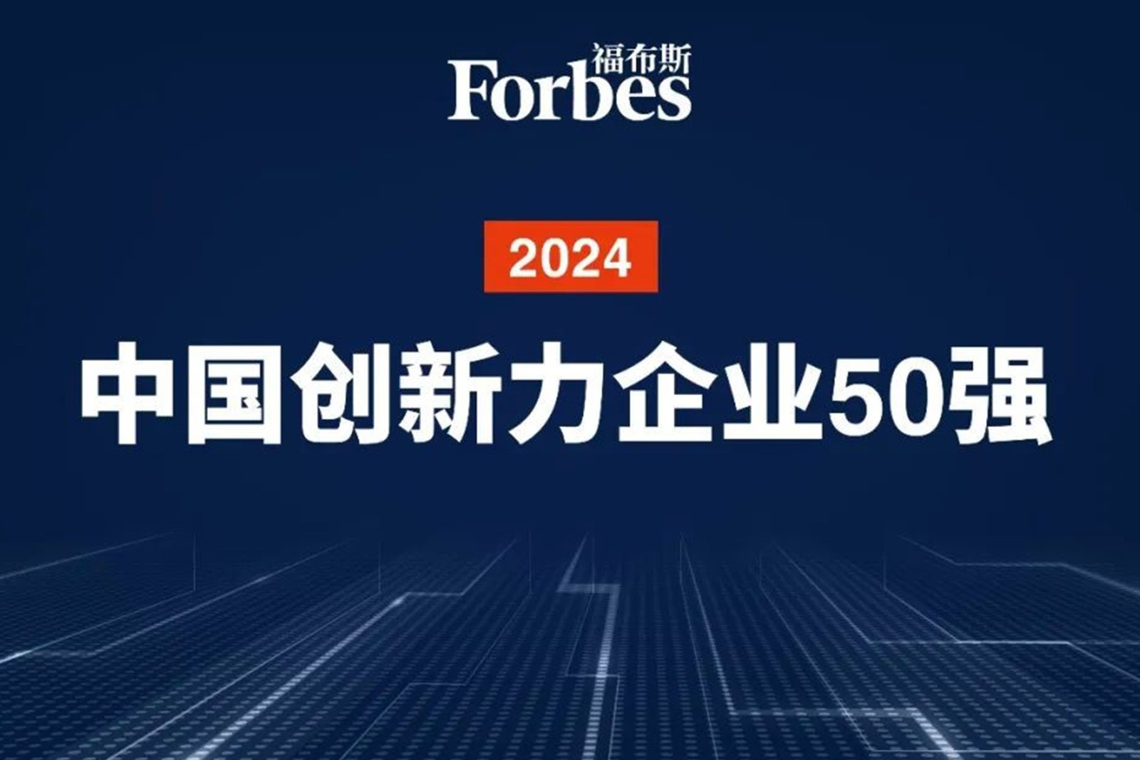 连续两年！long8龙机器人再次荣膺2024福布斯中国创新力企业50强